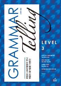 그래머 텔링 LEVEL3 (2015)